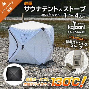 ドライサウナテント 軽量サウナストーブセット 1～4人用 kajaani 薪ストーブ 130℃ 高温サウナ ブラック KA-08