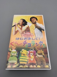 NHKファミリーコンサート 2000年春「はじめまして!ぐーチョコランタン」 VHS