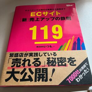 ECサイト〈新〉売上アップの鉄則119 オムニチャネル時代の集客から接客まで (WEB PROFESSIONAL) いつも./著