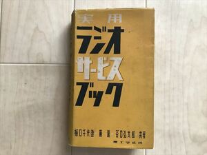 6490 実用　ラジオ　サービス　ブック　理工学　社刊　昭和25年　1950年発行