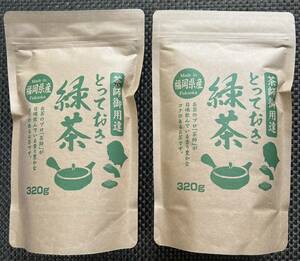 【茶師御用達】2本 緑茶 煎茶 八女茶 福岡県産 お茶 ポイント消化 プレゼント 320g×2本 日本茶 お試し クーポン利用 送料無料