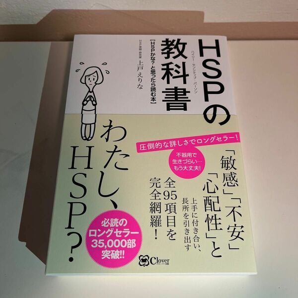 ＨＳＰ（ハイリー・センシティブ・パーソン）の教科書　ＨＳＰかな？と思ったら読む本 上戸えりな／著