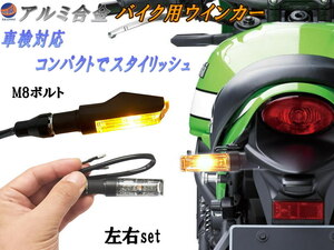 アルミ合金製 バイク用ウインカー 2個セット 車検対応 小型 バイクウインカー 汎用 12V アンバーバイク LEDウィンカー 指示器 ランプ 0 