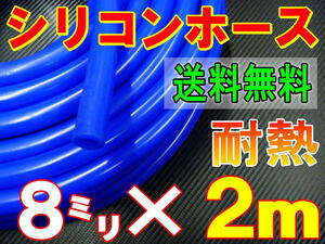 ★シリコン 8mm 青 ２ｍ 耐熱シリコンホース 汎用バキューム ラジエーターホース ブースト切売チューブ 内径8ミリ 8φ 8パイ ブルー 0