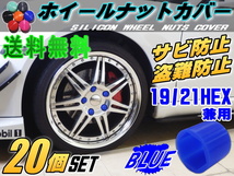 ★ナットカバー20個 19mm 青 19HEX 19ミリ シリコン ホイール ナット キャップ 六角カバー ボルト防犯 盗難防止 錆止め サビ防止ブルー 0_画像1