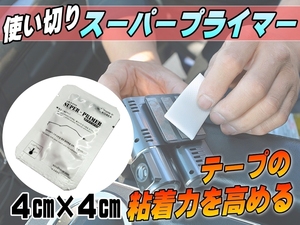 スーパープライマー 接着促進剤 一回使い切り用 サイズ4cm×4cm ゴム及びプラスチックに対応 パーツ取付や補強に 内装 外装 カスタム 1