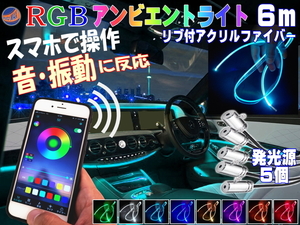 スマホで操作 RGBアンビエントライト キット 音に反応 サウンドセンサー リブ付き アクリルファイバーLED 6m 発光源5個セット 12V 4