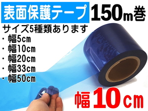 表面保護テープ (青) 幅100mm×150ｍ 長さ150m 業務用 傷防止フィルム ステップ マスキング 養生 100mm 粘着テープ キズ防止 幅10cm 4