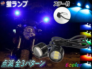 蛍ランプ 2個1set (アイスブルー) LED ステー付き ホタルLED ホタルランプ ホタルライト 蛍ライト 暴走ランプ 点滅 点灯 ストロボ ライト 0