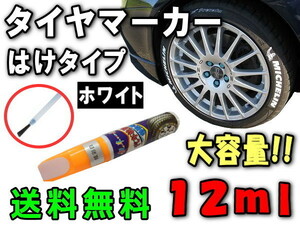 タイヤマーカー 白 ハケ 刷毛タイプ 12ml ゴムタイヤ車 ホワイトレター 文字 マーキング ペン はけ マーカーペン リボン ホワイト 0