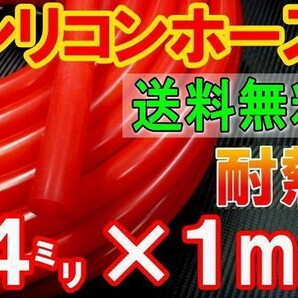 ★シリコン 4mm 赤 耐熱シリコンホース 汎用バキューム ラジエーターホース ブースト切売チューブ 内径4ミリ 4φ 4パイ レッド 0の画像1