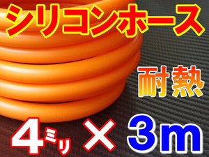 ★シリコン 4mm 柿 ３ｍ 耐熱シリコンホース 汎用バキューム ラジエーターホース ブースト切売チューブ 内径4ミリ 4φ 4パイ 0