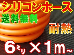 ★シリコン 6mm 柿 耐熱シリコンホース 汎用バキューム ラジエーターホース ブースト切売チューブ 内径6ミリ 6φ 6パイ オレンジ 0