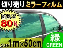 切売ミラーフィルム (小) 緑 断熱 率80% 幅50cm長さ1m～ 業務用 切り売り 鏡面カラーフィルム マジックミラー 窓ガラス ウインドウ_画像1