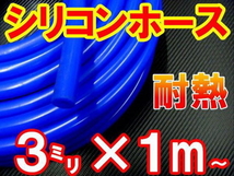 シリコン（3mm）青 耐熱シリコンホース バキュームホース ラジエーターホース ターボ 1m 内径3ミリ 3φ 3パイ ブルー 外径7mm 2_画像1