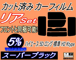 リア (b) ハイエース 5ドア ロング 標準 H2 Ktype (5%) カット済みカーフィルム スーパーブラック 200系 KDH 201 205 206 TRH トヨタ