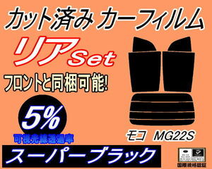 送料無料 リア (s) モコ MG22S (5%) カット済みカーフィルム スーパーブラック スモーク MG22 ニッサン