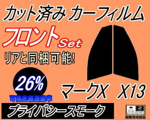 送料無料 フロント (s) マークX X13 (26%) カット済みカーフィルム 運転席 助手席 プライバシースモーク GRX130 GRX133 GEX135 トヨタ