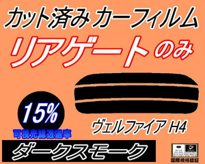 リアウィンド１面のみ (s) ヴェルファイア H4 (15%) カット済みカーフィルム ダークスモーク 40系 TAHA40W TAHA45W AAHH40W トヨタ