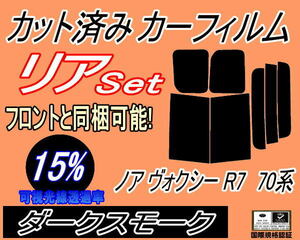 送料無料 リア (b) ノア ヴォクシー R7 70系 (15%) カット済みカーフィルム ダークスモーク ZRR70G ZRR75G ZRR70W ZZR75W ZRR75W ボクシー