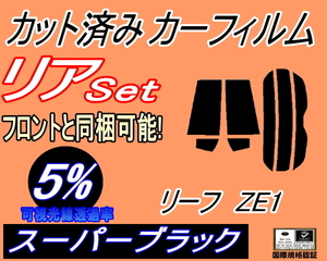 送料無料 リア (s) リーフ ZE1 (5%) カット済みカーフィルム スーパーブラック スモーク ニッサン