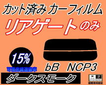 リアウィンド１面のみ (s) bB NCP3 (15%) カット済みカーフィルム ダークスモーク スモーク NCP30 NCP31 NCP35 P3系 ビービー_画像1