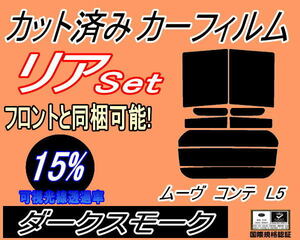 送料無料 リア (s) ムーヴコンテ L5 (15%) カット済みカーフィルム ダークスモーク スモーク L575S L585S ムーブ MOVE ダイハツ