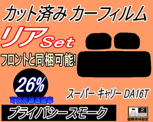 送料無料 リア (s) スーパー キャリー DA16T (26%) カット済みカーフィルム プライバシースモーク キャリィ トラック キャリー スズキ