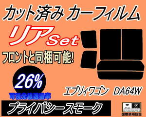 送料無料 リア (b) エブリィワゴン DA64W (26%) カット済みカーフィルム プライバシースモーク スモーク エブリー ワゴン スズキ エブリイ