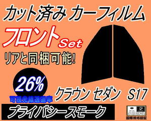 送料無料 フロント (s) クラウンセダン S17 (26%) カット済みカーフィルム 運転席 助手席 プライバシースモーク 170系 JZS171 JZS173