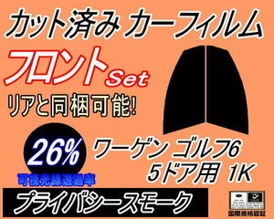 送料無料 フロント (s) ワーゲン ゴルフ6 5ドア 1K (26%) カット済みカーフィルム 運転席 助手席 プライバシースモーク フォルクスワーゲン