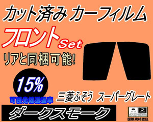 フロント (b) 三菱ふそう スーパーグレート (15%) カット済みカーフィルム スモーク 運転席 助手席 ダークスモーク ダンプ トラック ドア