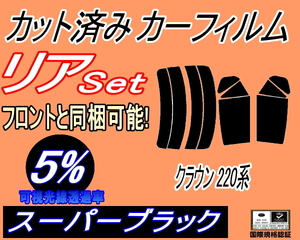 リア (s) クラウン 220系 (5%) カット済みカーフィルム スーパーブラック スモーク ARS220 GWS224 AZSH20 AZSH21 S22 トヨタ