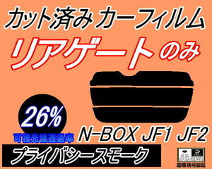 リアウィンド１面のみ (s) N-BOX JF1 JF2 (26%) カット済みカーフィルム プライバシースモーク N BOX Nボックス エヌボックス JF系