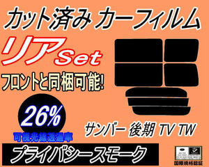 送料無料 リア (b) サンバー 後期 TV TW (26%) カット済みカーフィルム プライバシースモーク TV1 TV2 TW1 TW2 平成１４年９月～