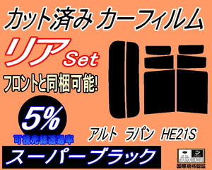 送料無料 リア (s) アルトラパン HE21S (5%) カット済みカーフィルム スーパーブラック スモーク ラパン HE21系 スズキ