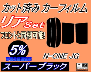 リア (s) N-ONE JG (5%) カット済みカーフィルム スーパーブラック スモーク Nワン エヌワン NONE JG1系 JG2系 ホンダ