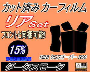 送料無料 リア (s) MINI クロスオーバー R60 (15%) カット済みカーフィルム ダークスモーク ZA16 ZC16 R60系 カントリーマン ミニクーパー