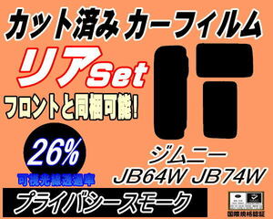 送料無料 リア (s) ジムニー JB64W JB74W (26%) カット済みカーフィルム プライバシースモーク JB64 JB74 64 74 シエラも適合 スズキ