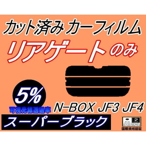 リアウィンド１面のみ (s) N-BOX JF3 JF4 (5%) カット済みカーフィルム スーパーブラック スモーク Nボックス エヌボックス カスタム