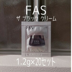 【即日～翌日発送】FAS★1.2g20包セット★ザブラッククリーム★ファス★VOCE付録★