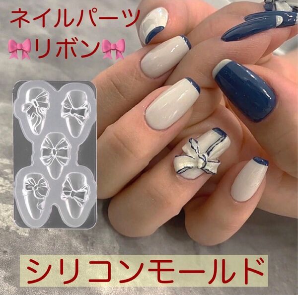 【シリコンモールド リボンaa】ネイルチップレジン パーツ ハンドメイド