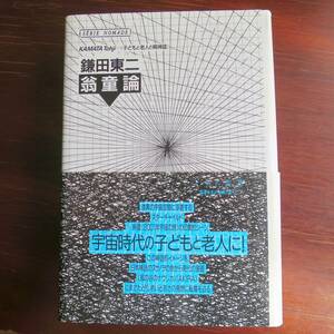 翁童論　 子どもと老人の精神誌　／ 鎌田東二 　[ノマド叢書]