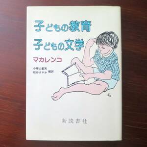 子どもの教育・子どもの文学 ／ マカレンコ 　[新読書社] 