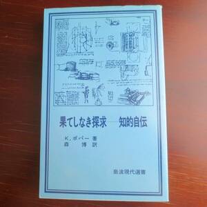 果てしなき探求　知的自伝 ／ K・ポパー　[岩波現代選書]