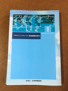 アスレティックトレーナー テキスト1【裁断済み】