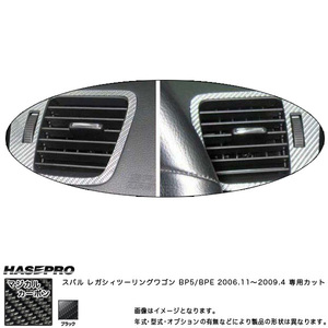 hasepro ハセプロ マジカルカーボン レガシィツーリングワゴン BP5 BPE 2006/11〜2009/4