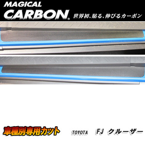 ハセプロ：マジカルカーボン スカッフプレート ブラック H22/12～ GSJ15W FJクルーザー/CSCPT-4