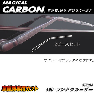 ハセプロ：マジカルカーボン リアワイパーアーム用ステッカー ブラック H10/1～H19/7 UZJ100W ランドクルーザー/CRWAT-5