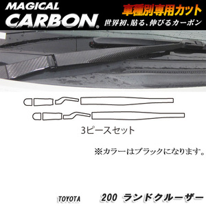 hasepro ハセプロ マジカルカーボン フロントワイパー ランドクルーザー UZJ200W 2007/9〜2015/7